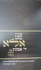 הנהגות הרב חיים קניבסקי שליט"א על סדר השולחן ערוך