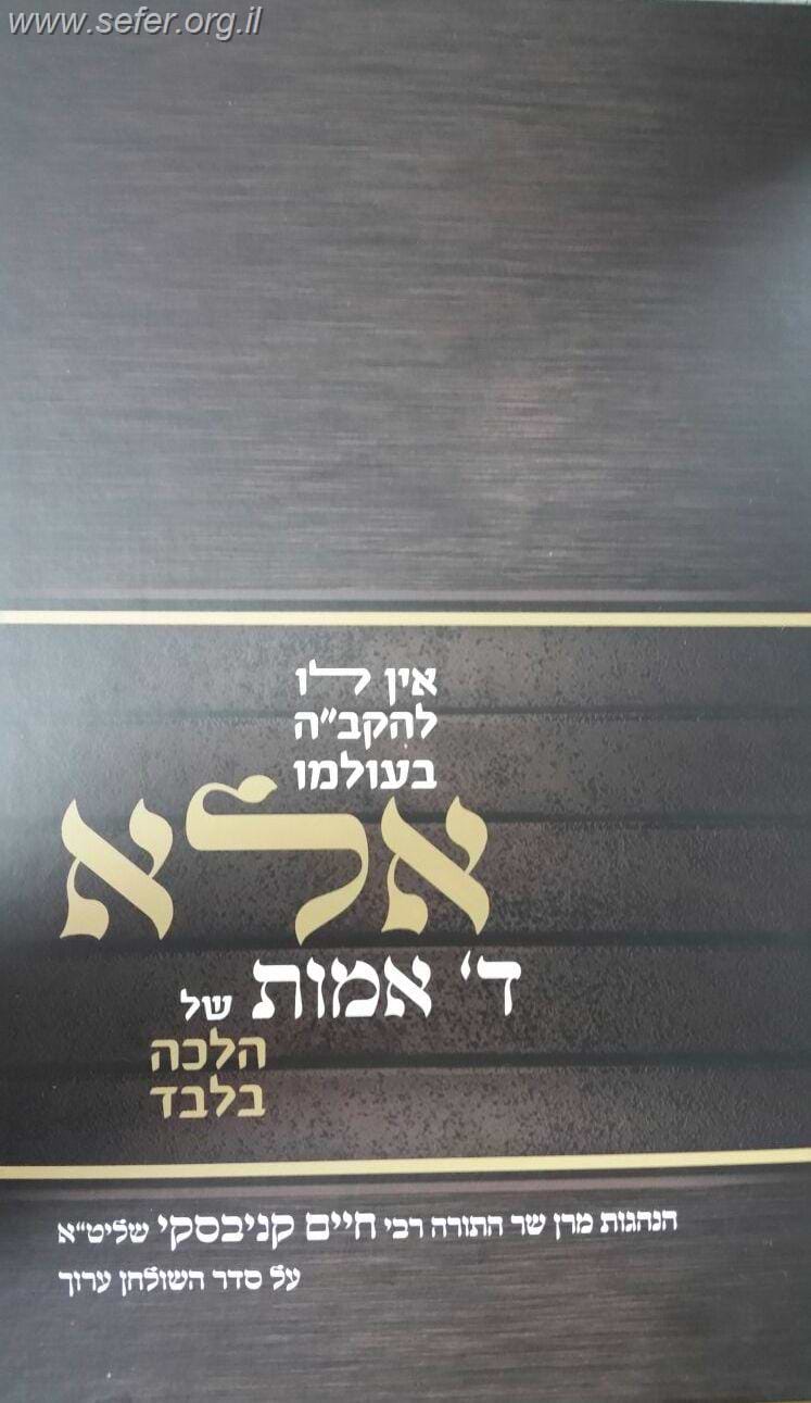 הנהגות הרב חיים קניבסקי שליט"א על סדר השולחן ערוך