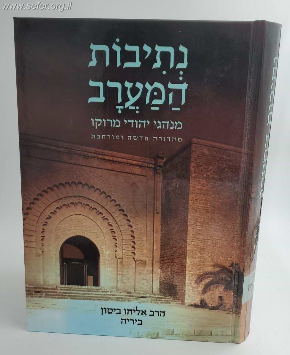 נתיבות המערב - מנהגי מרוקו