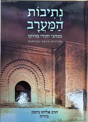 נתיבות המערב - מנהגי מרוקו