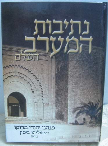 נתיבות המערב - מנהגי מרוקו