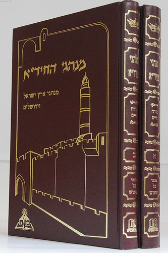 מנהגי החיד