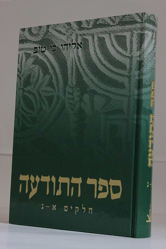 ספר התודעה - בכרך אחד / אליהו כי טוב