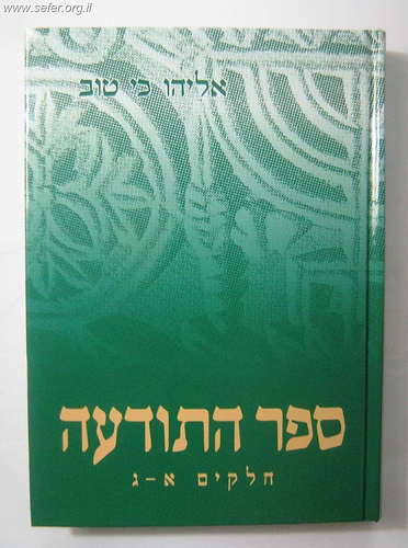 ספר התודעה - בכרך אחד / אליהו כי טוב
