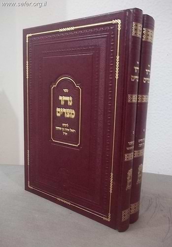 נהר מצרים ב' כרכים / רבי רפאל אהרן בן שמעון זצוק