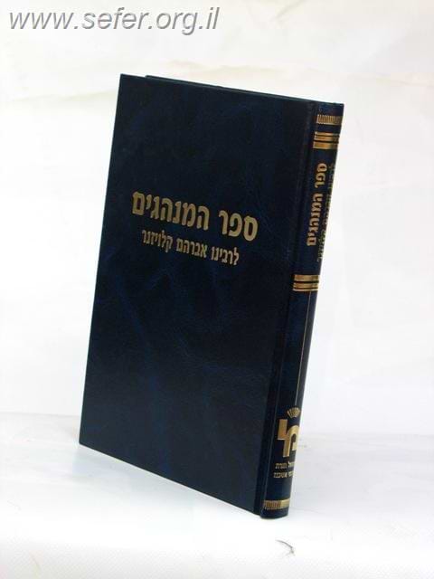 ספר המנהגים / ר' אברהם קלויזנר