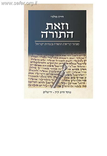 וזאת התורה - מנהגי קריאת התורה / ד