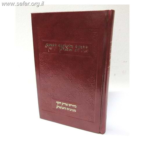 נוהג כצאן יוסף / ר' יצחק דבדה