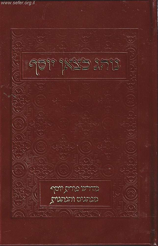 נוהג כצאן יוסף / ר' יצחק דבדה
