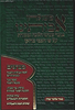 משולחן אבותינו - מנהגי מרוקו / מאיר אלעזר עטיה