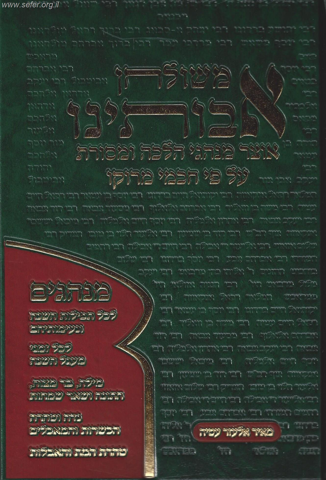 משולחן אבותינו - מנהגי מרוקו / מאיר אלעזר עטיה