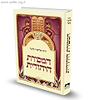 המסורת היהודית - פורמט רגיל / הרב אליעזר מלמד