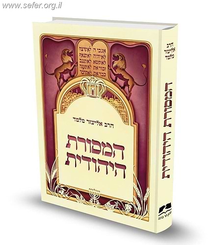 המסורת היהודית - פורמט רגיל / הרב אליעזר מלמד