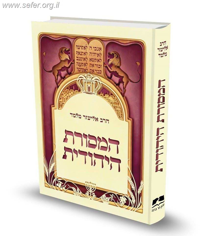 המסורת היהודית - פורמט רגיל / הרב אליעזר מלמד