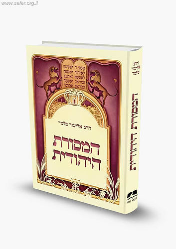 המסורת היהודית - פורמט רגיל / הרב אליעזר מלמד