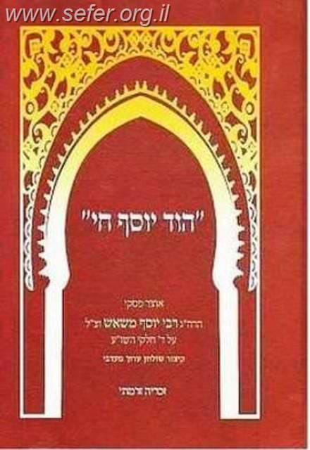 הוד יוסף חי - קיצור שולחן ערוך המערבי / פסקי הרב יוסף משאש