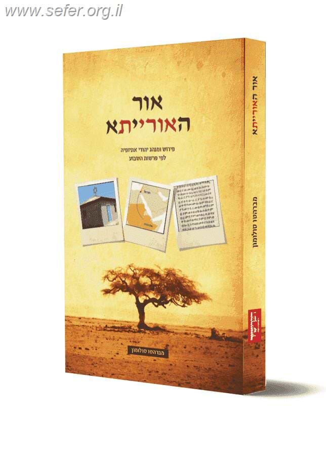 אור האורייתא - פירוש ומנהג יהודי אתיופיה לפי פרשות השבוע / הרב מברהטו סלומון