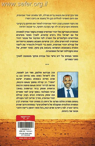 אור האורייתא - פירוש ומנהג יהודי אתיופיה לפי פרשות השבוע / הרב מברהטו סלומון
