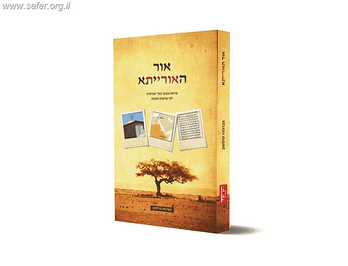 אור האורייתא - פירוש ומנהג יהודי אתיופיה לפי פרשות השבוע / הרב מברהטו סלומון