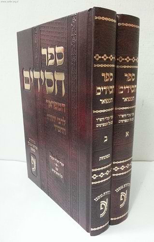 ספר חסידים המפואר לרבי יהודה החסיד ב' כרכים