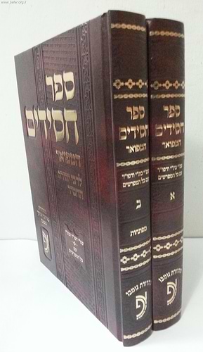 ספר חסידים המפואר לרבי יהודה החסיד ב' כרכים