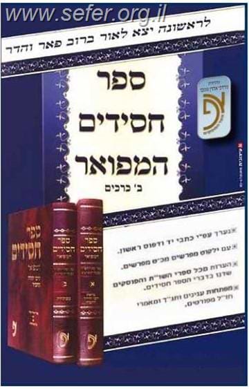 ספר חסידים המפואר לרבי יהודה החסיד ב' כרכים