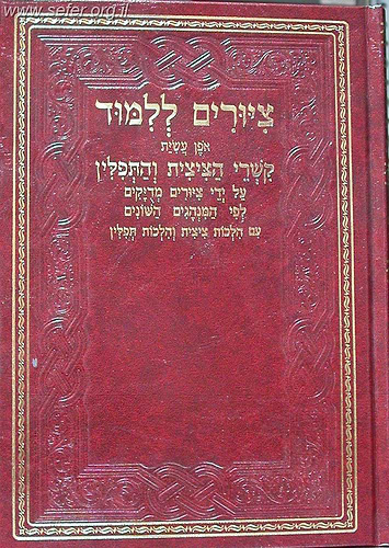 ספר ציורים ללימוד קשרי הציצית והתפילין