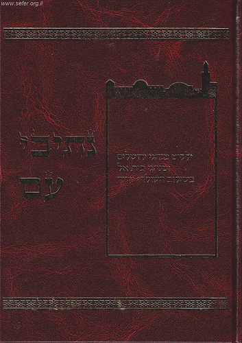 נתיבי עם - מנהגי ירושלים ומנהגי בית אל / ר' עמרם אבורביע