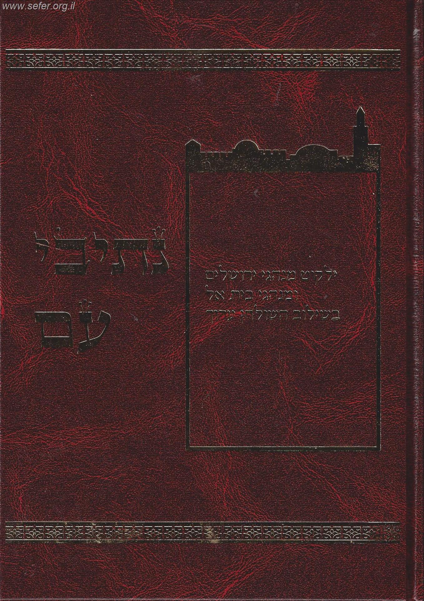 נתיבי עם - מנהגי ירושלים ומנהגי בית אל / ר