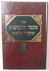 טעמי המנהגים ומקורי הדינים