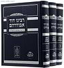 פירושי הברכות והתפילות ג' כרכים / ר' דוד אבודרהם