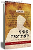 מסיני לאתיופיה / שרון שלום