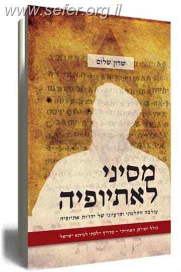 מסיני לאתיופיה / שרון שלום