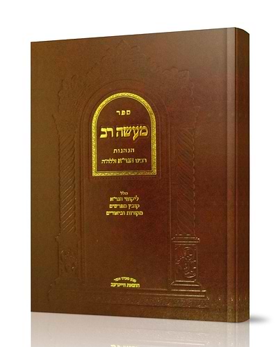 מעשה רב / כתר ראש ב' כרכים - הנהגות הגר