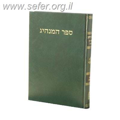 ספר המנהיג ב' כרכים / ר' אברהם ברבי נתן הירחי
