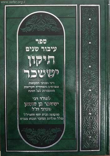 תיקון יששכר / רבי יששכר בן סוסאן