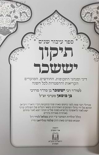 תיקון יששכר / רבי יששכר בן סוסאן