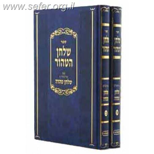 שלחן הטהור ב' כרכים - מנהגי קאמרנא /  ר' יצחק יהודה יחיאל ספרין