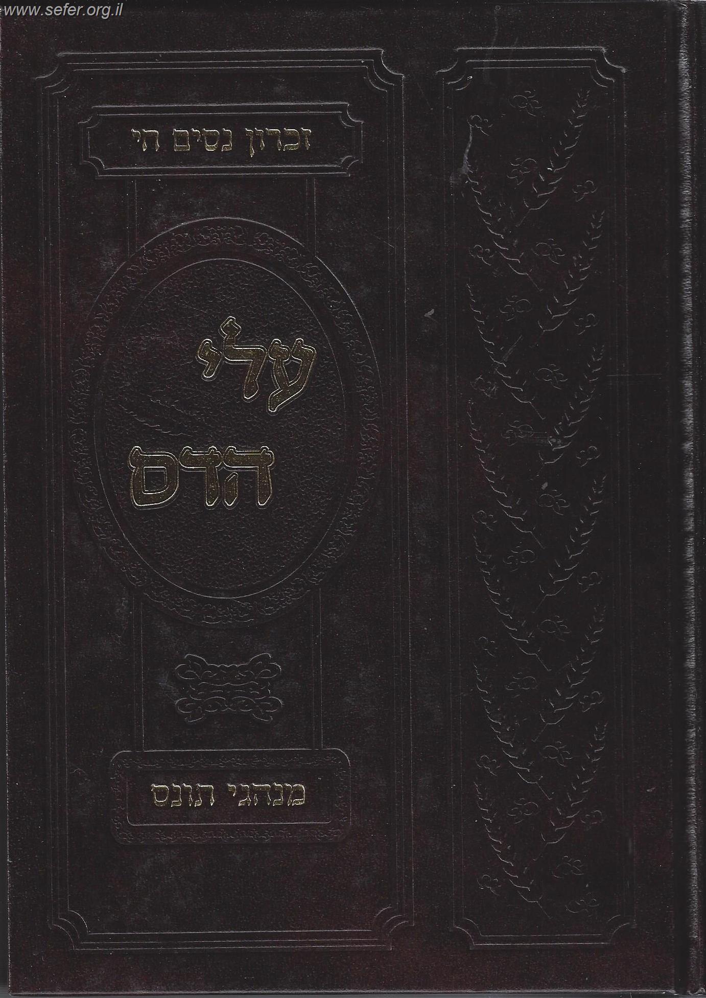 עלי הדס / מנהגי תוניס
