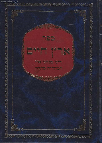 ארץ חיים - מנהגי ארץ ישראל / ר' חיים סתהון