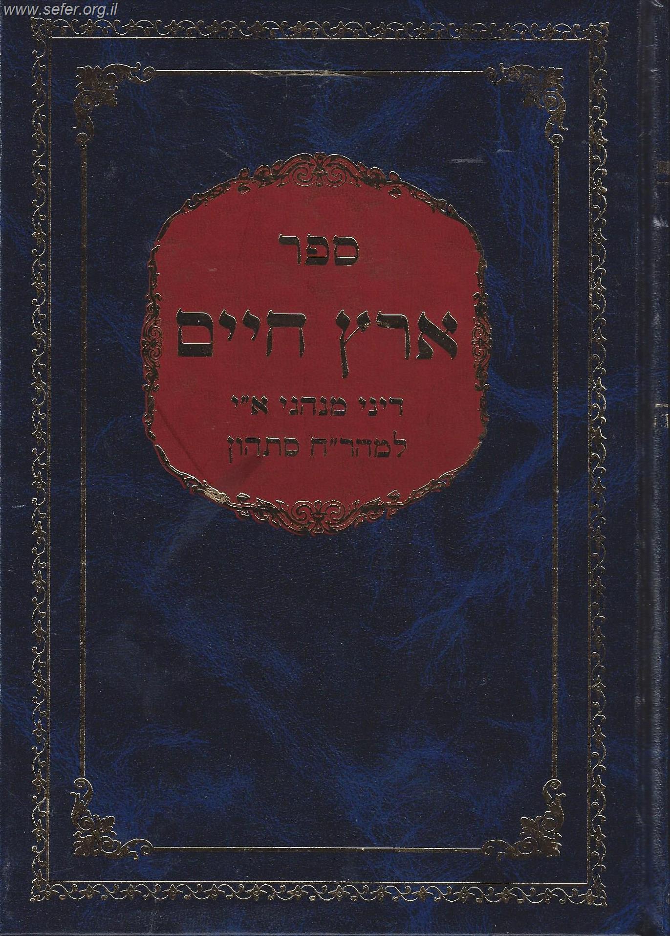 ארץ חיים - מנהגי ארץ ישראל / ר