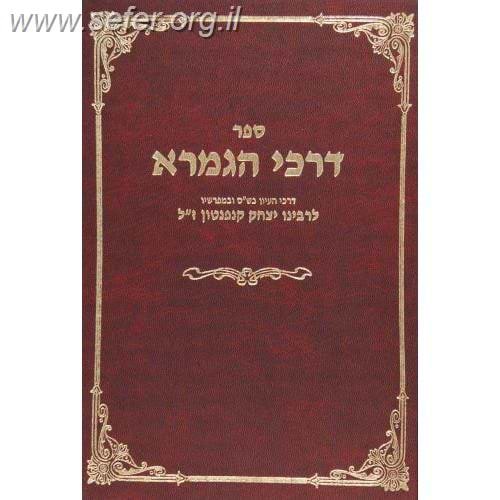 דרכי התלמוד / ר
