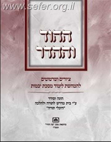 ההוד וההדר - איורים והמחשות ללימוד מסכת יבמות