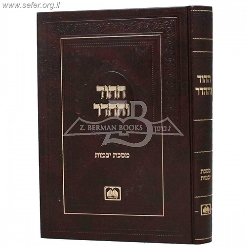 ההוד וההדר - איורים והמחשות ללימוד מסכת יבמות