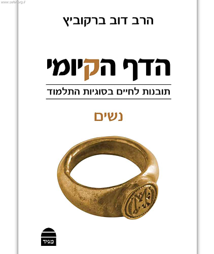הדף הקיומי סדר נשים / הרב דב ברקוביץ