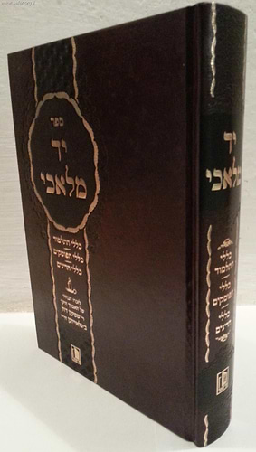 יד מלאכי - כללי התלמוד, הפוסקים, הדינים / מישור