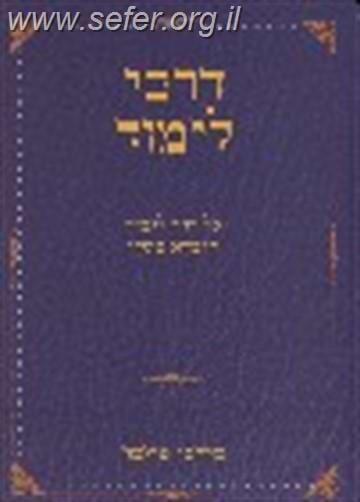 דרכי לימוד / הרב מרדכי פרומר