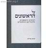 על הראשונים / הרב יצחק שילת
