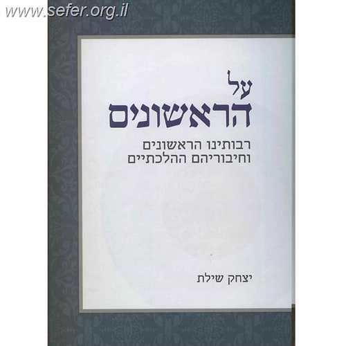 על הראשונים / הרב יצחק שילת