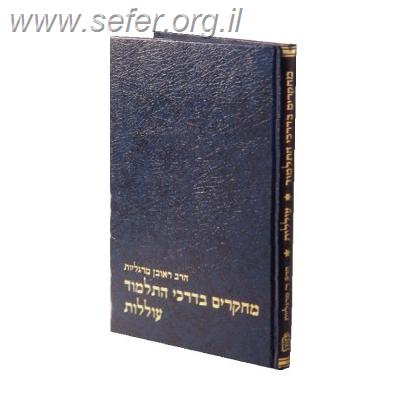 מחקרים בדרכי התלמוד / הרב ראובן מרגליות